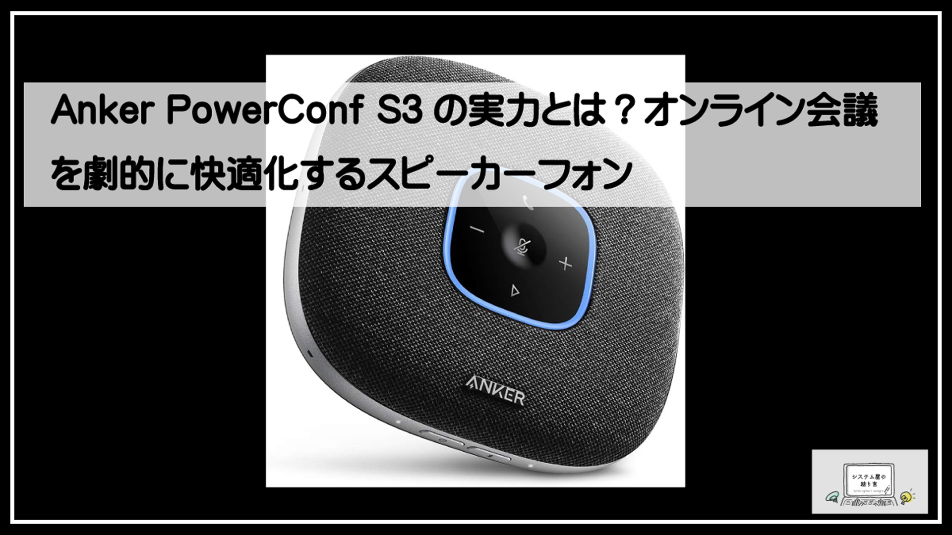 アンカースピーカーフォン