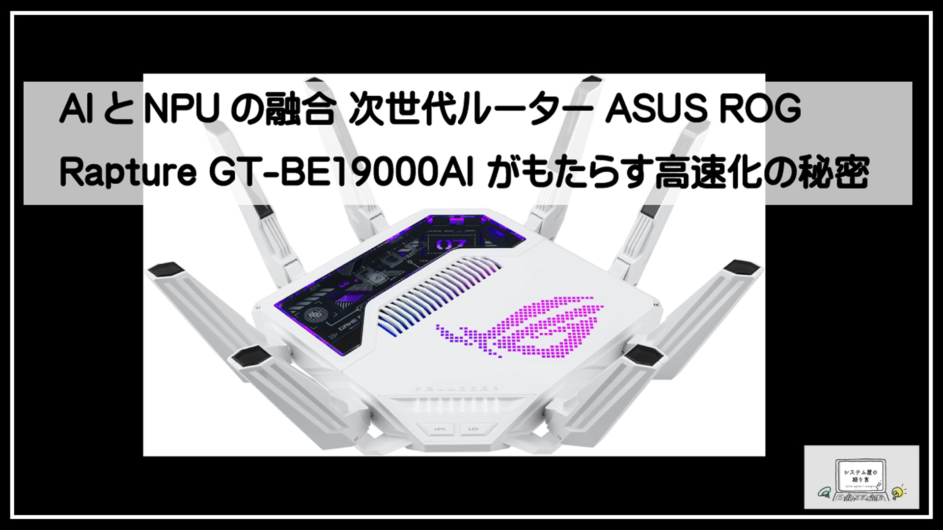 エイスースルーター