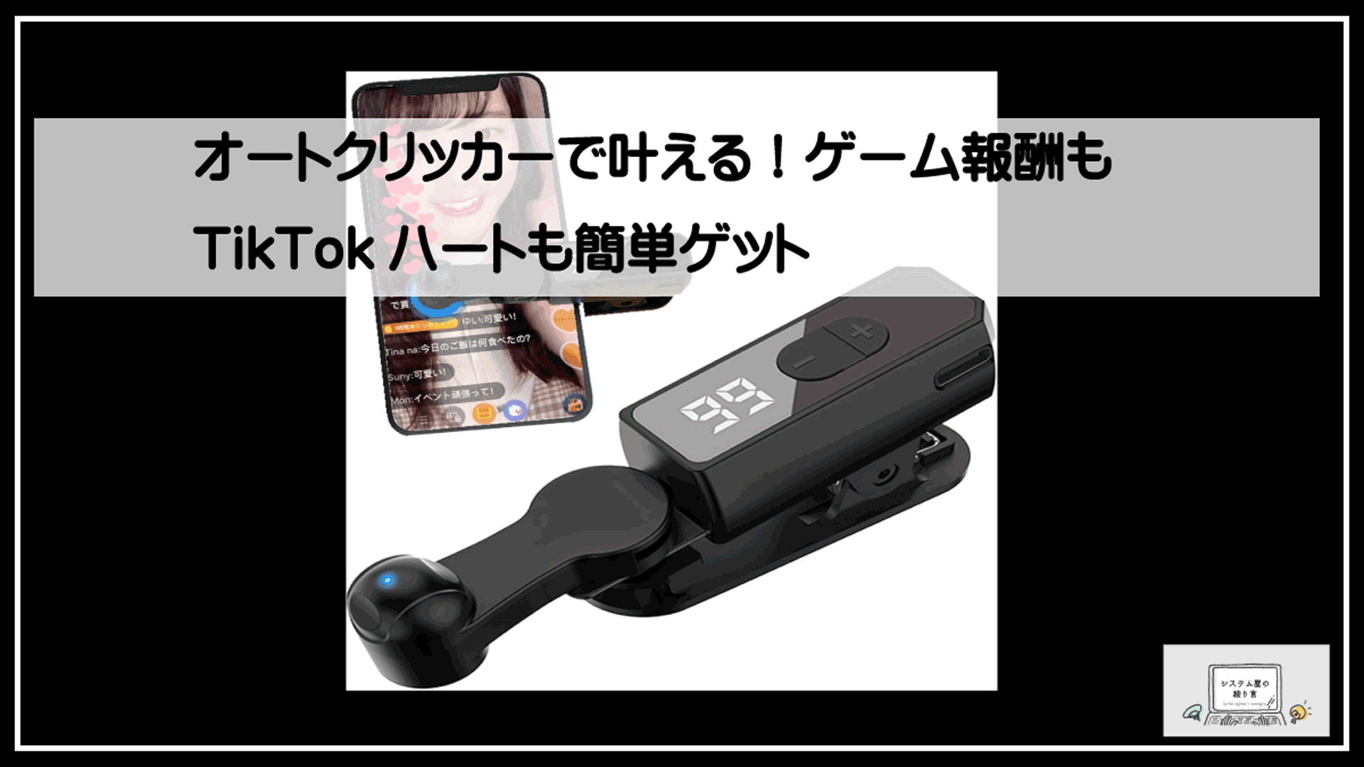 オートクリッカー