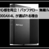 バッファローエントリーモデル