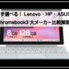 クロームブック比較