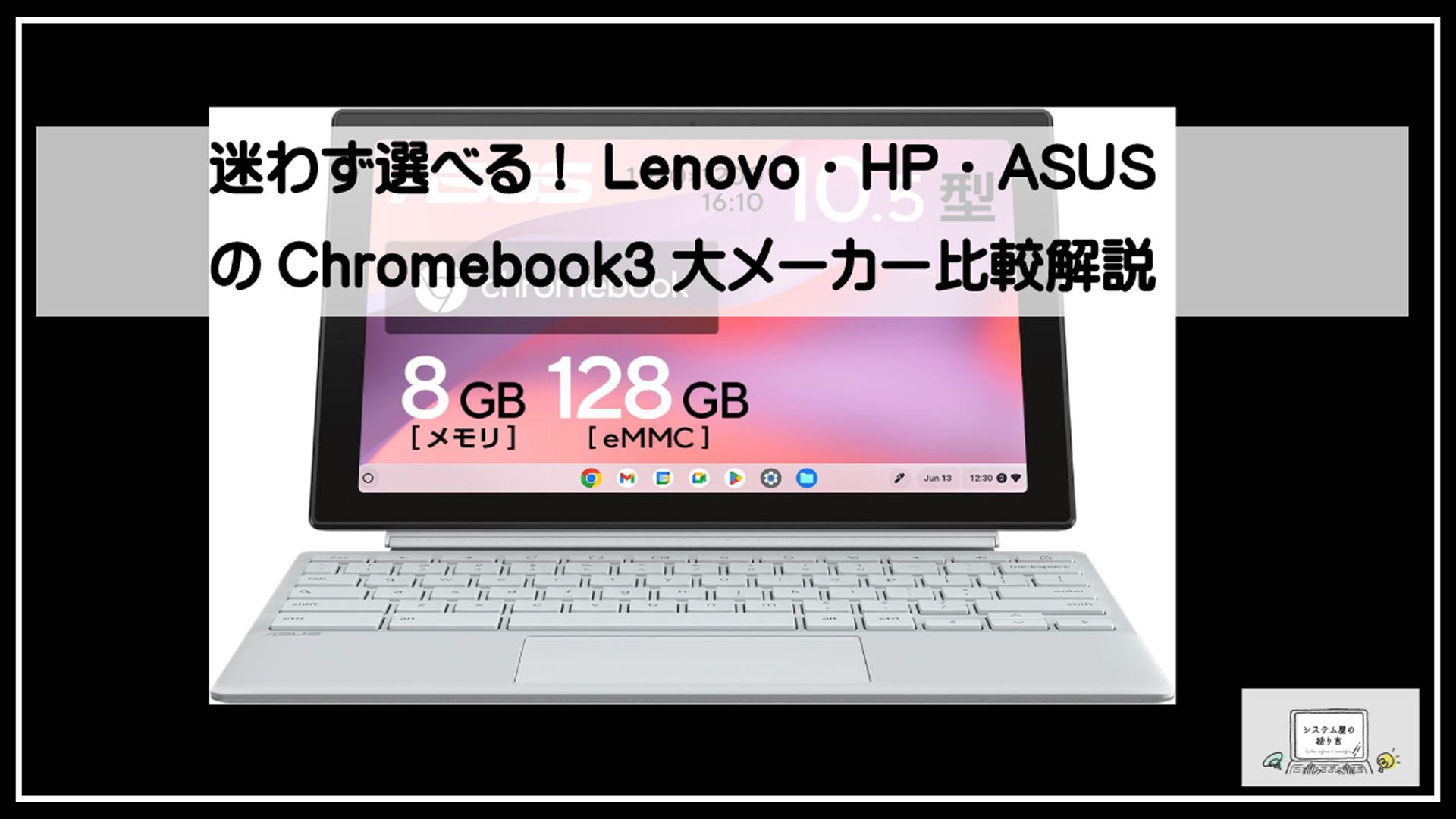 クロームブック比較