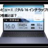 ＤＥＬＬ16インチ