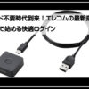 エレコム指紋認証