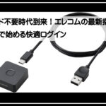 エレコム指紋認証