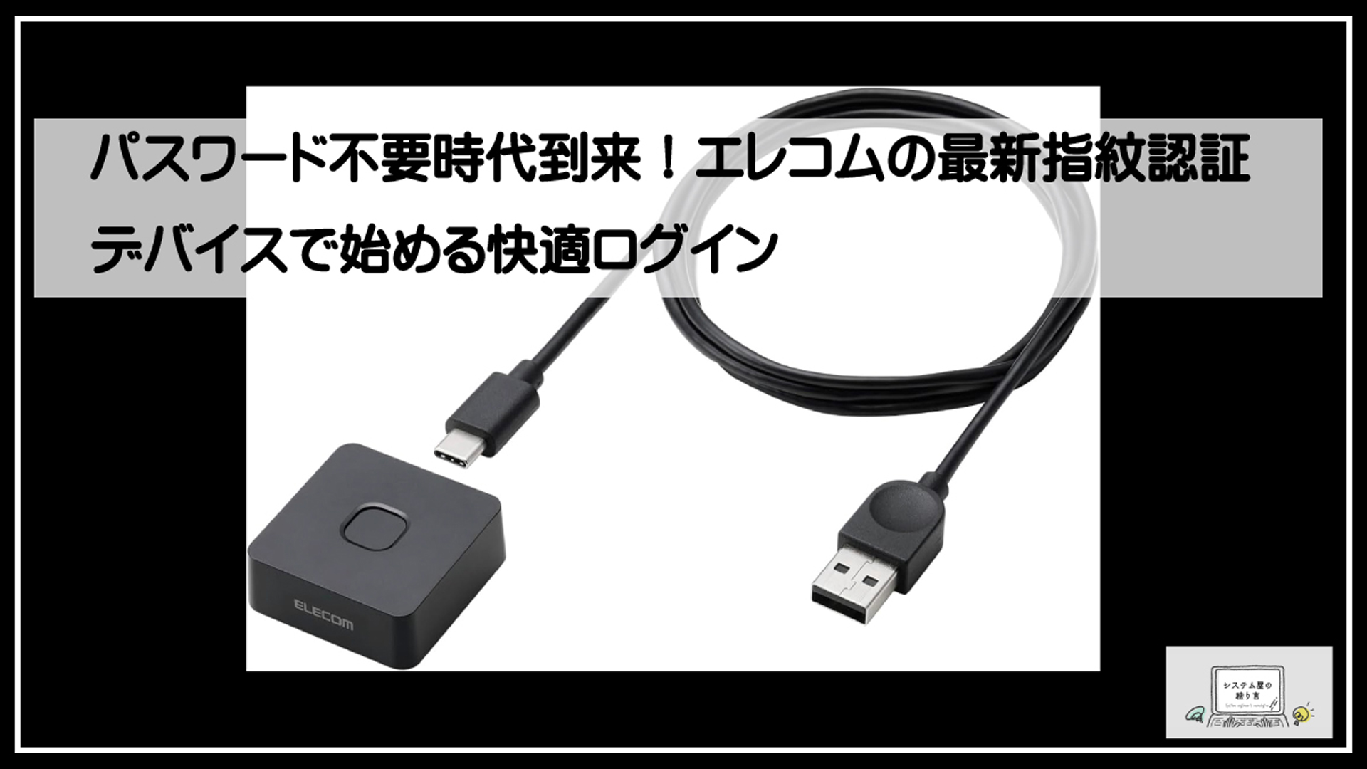 エレコム指紋認証