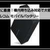 機内持込OK