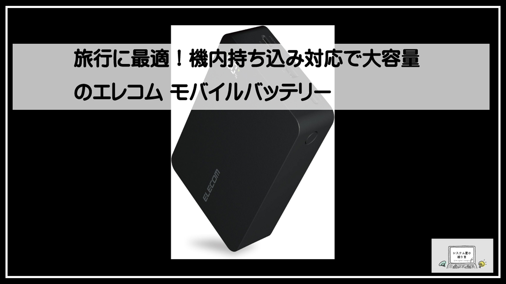 機内持込OK