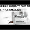 ギガバイト背面配線