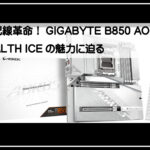 ギガバイト背面配線