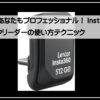 インスタ３６０ＳＳＤ