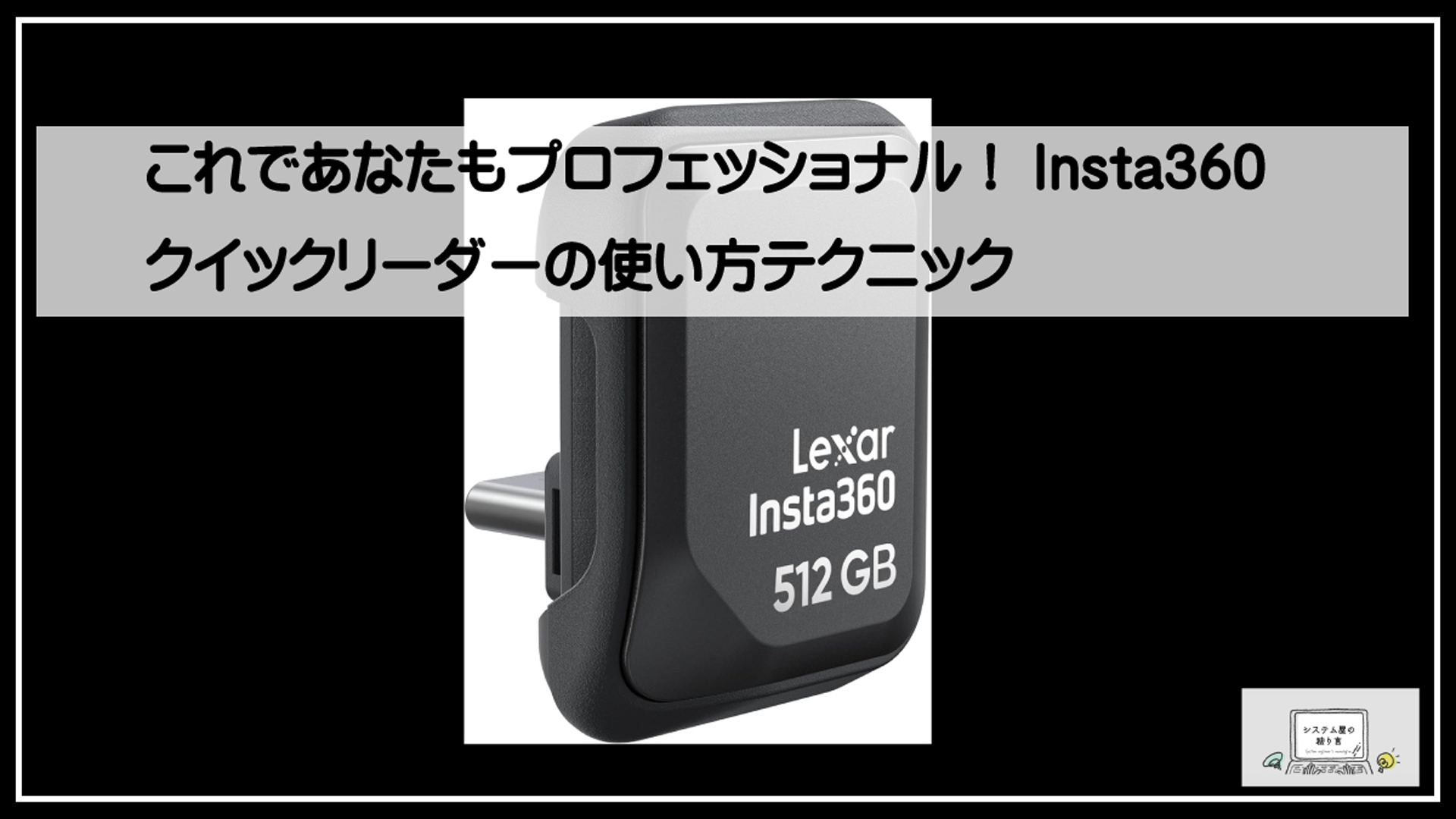 インスタ３６０ＳＳＤ