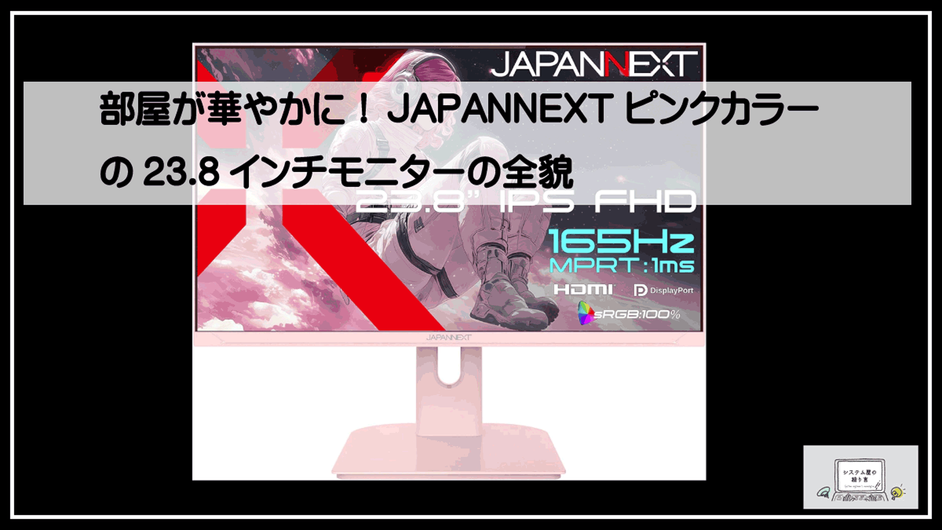 ピンクディスプレイ