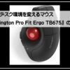 トラックボール付き