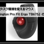 トラックボール付き