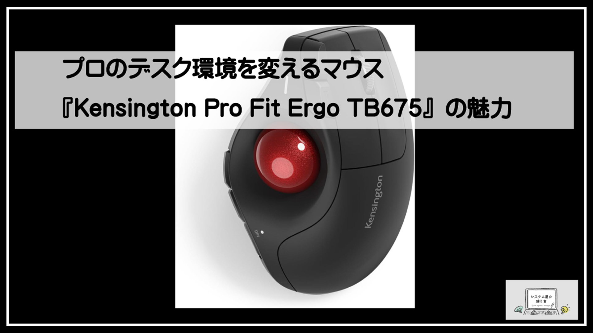 トラックボール付き