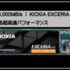 キオクシアＳＳＤ
