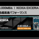 キオクシアＳＳＤ