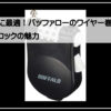 バッファローダイヤルロック