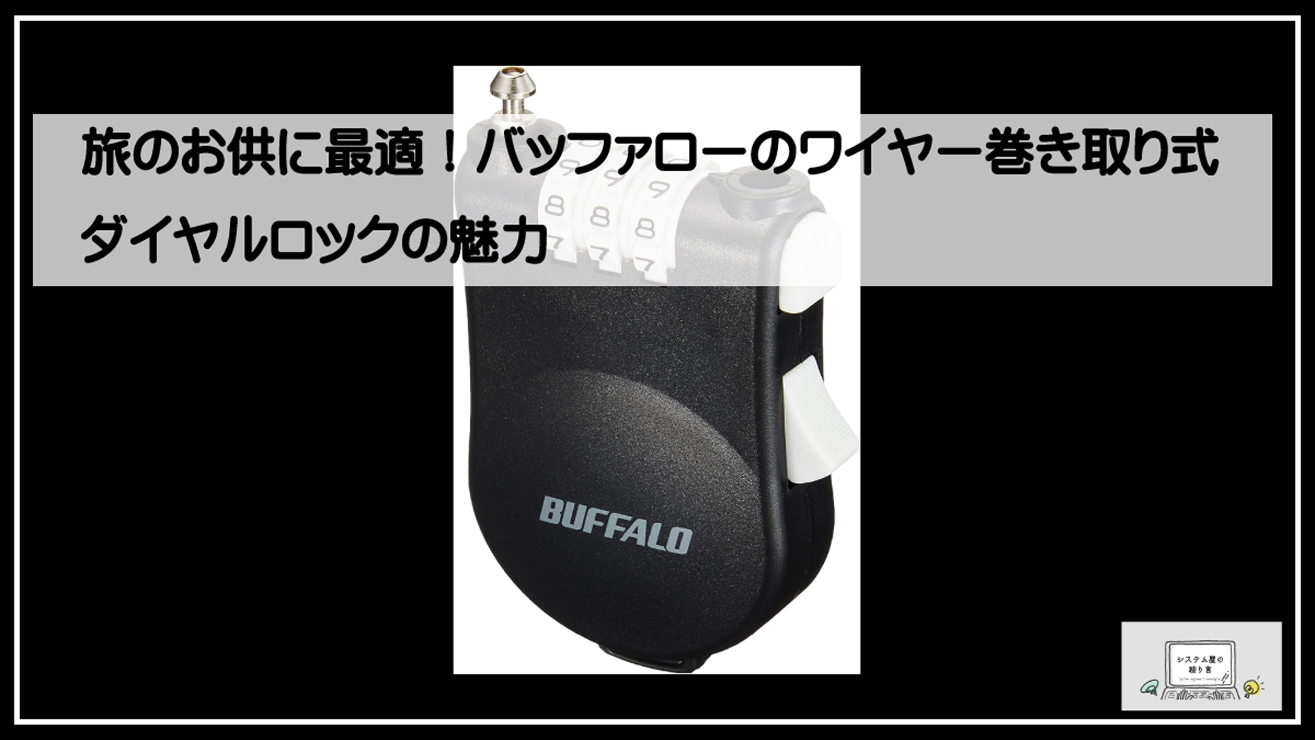 バッファローダイヤルロック