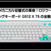 ロジクールＧ５１２