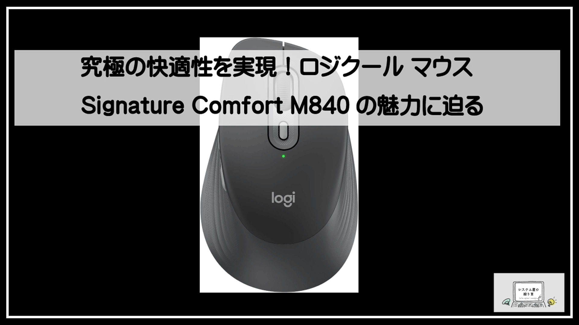ロジクール右利き専用