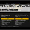 アベマプレミアム
