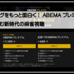 アベマプレミアム