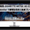 ギガバイト２７インチ