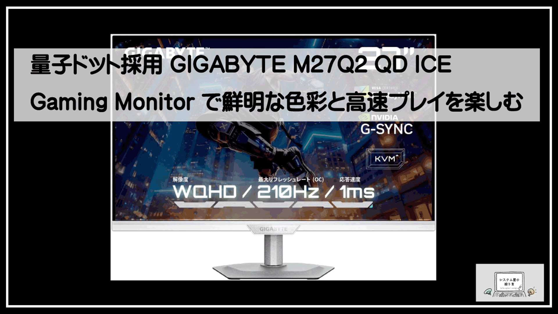 ギガバイト２７インチ