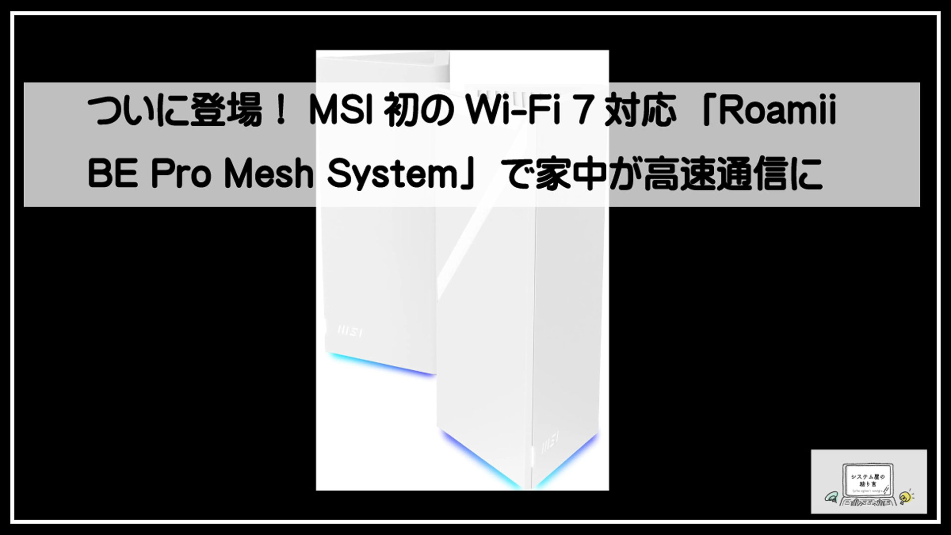 エムエスアイルーター