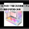 デュアルＨ６