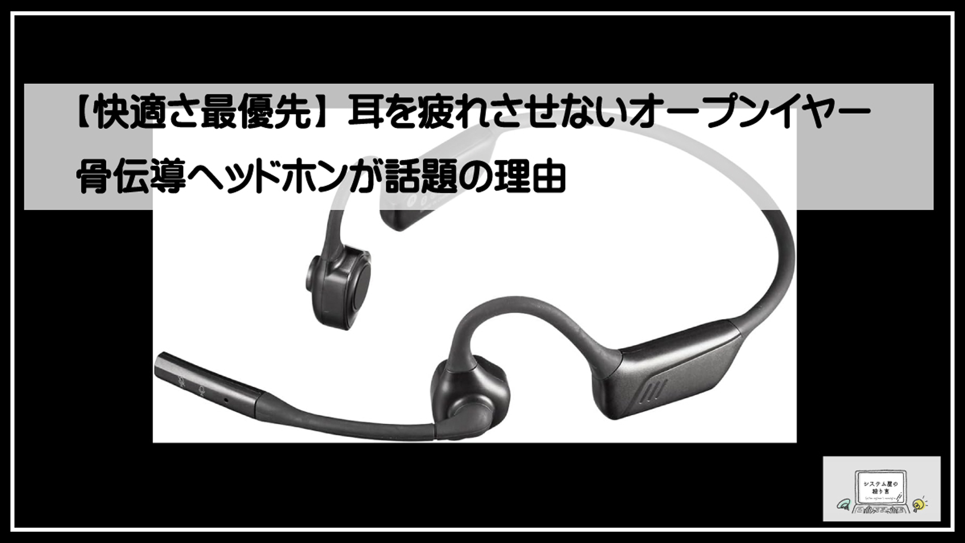 オープンイヤー