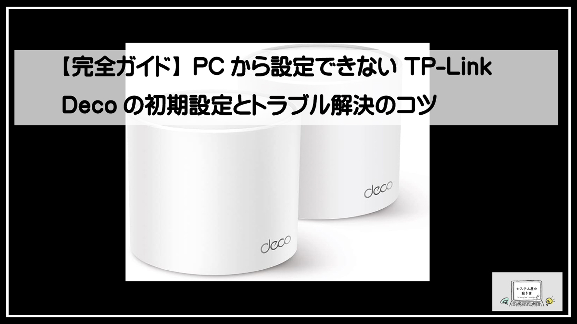 デコトラブル