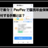 国保ＰＡＹＰＡＹ