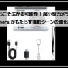 ラフミニカメラ