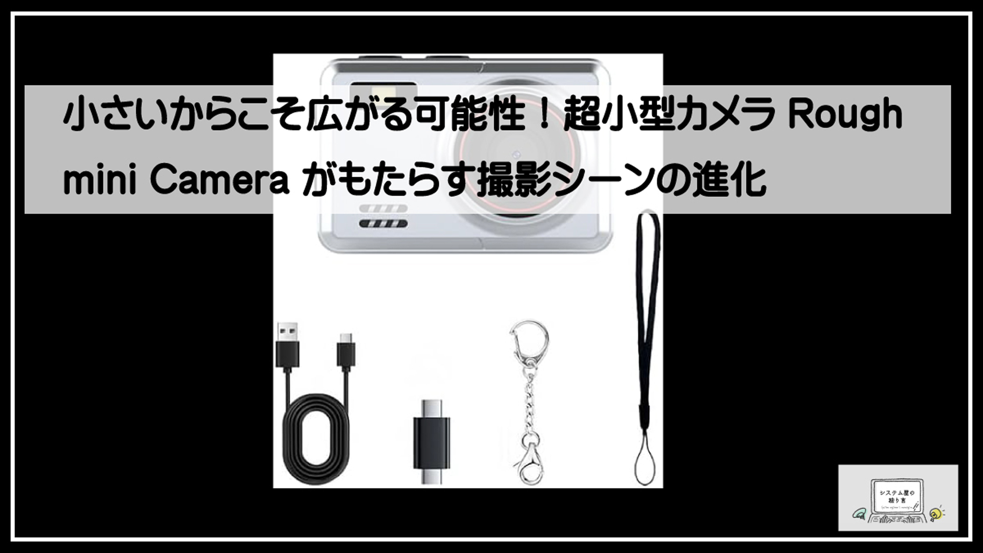 ラフミニカメラ