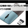 サンワスタイリッシュマウス