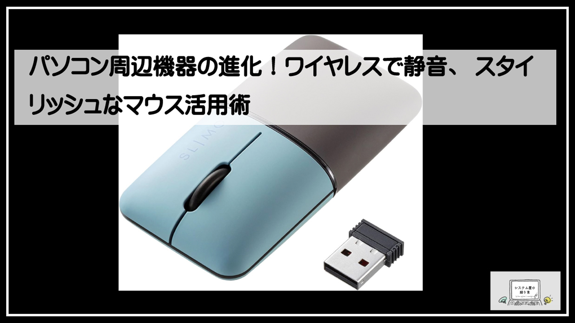 サンワスタイリッシュマウス