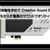 サウンドブラスター