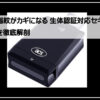 セキュリティーデバイス