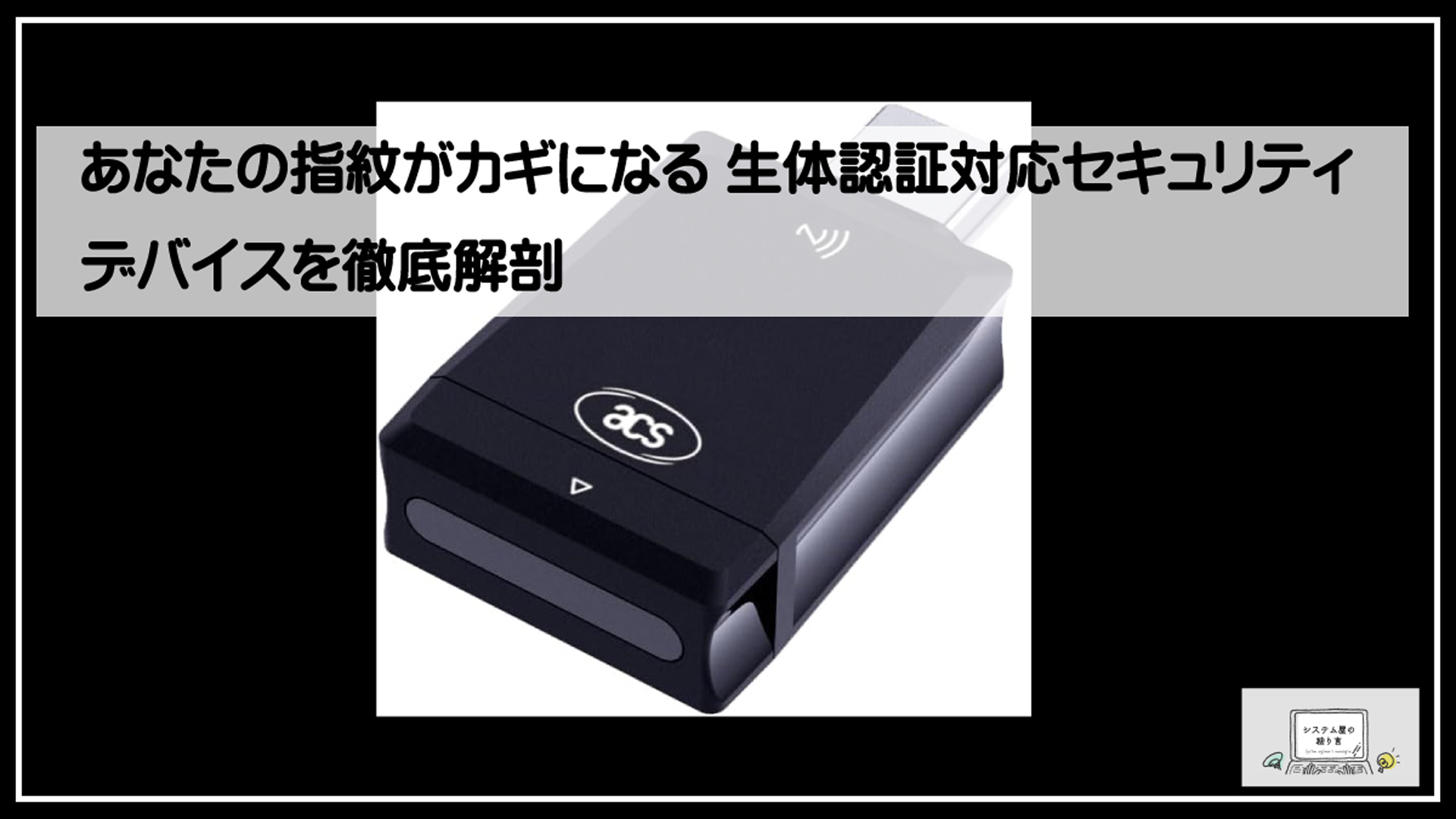セキュリティーデバイス