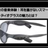 スマートグラス
