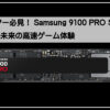 サムソン最上位ＳＳＤ