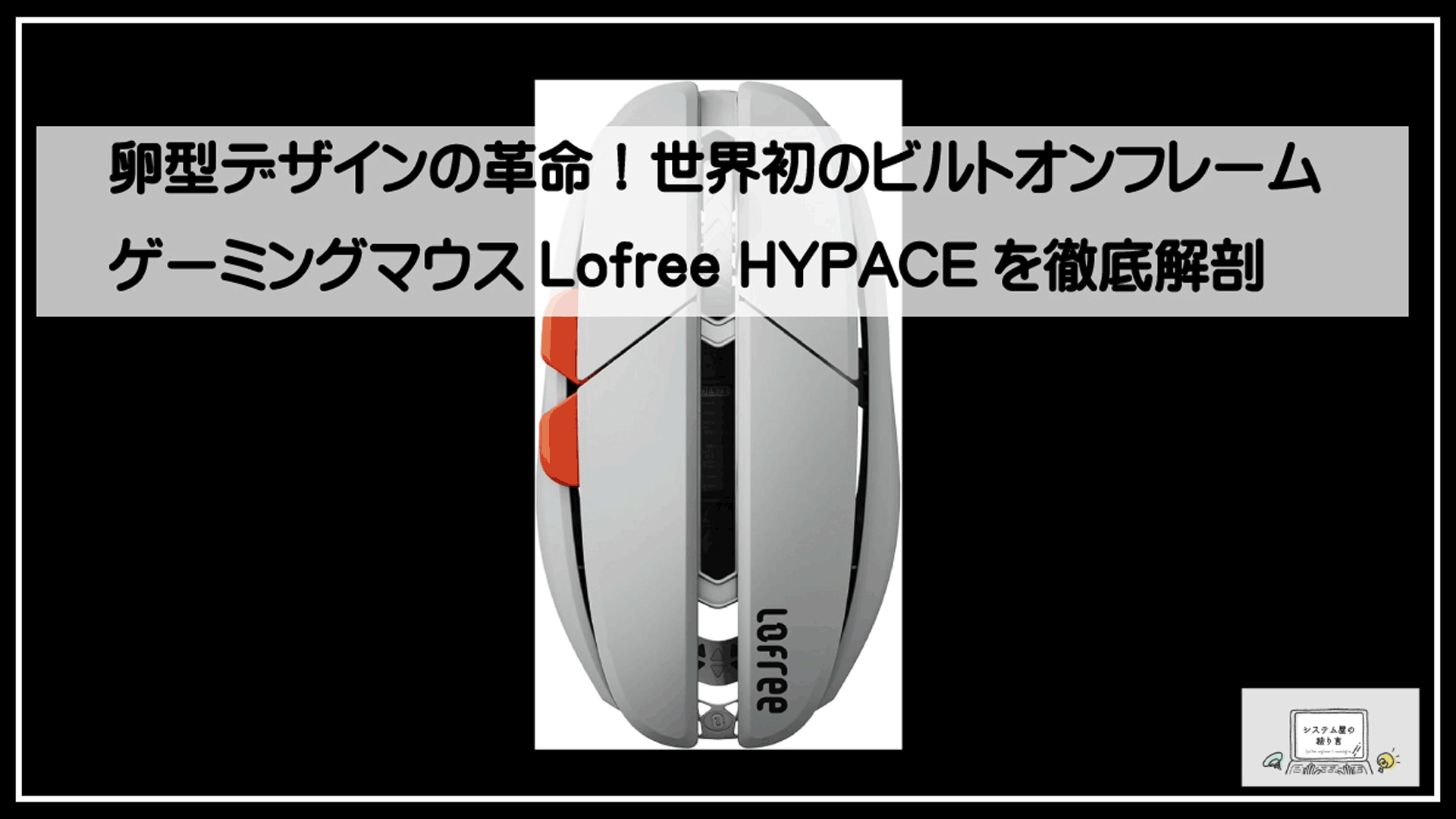卵形ゲーミングマウス