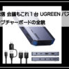 ユーグリーンキャプチャー