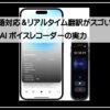 ＡＩボイスレコーダー