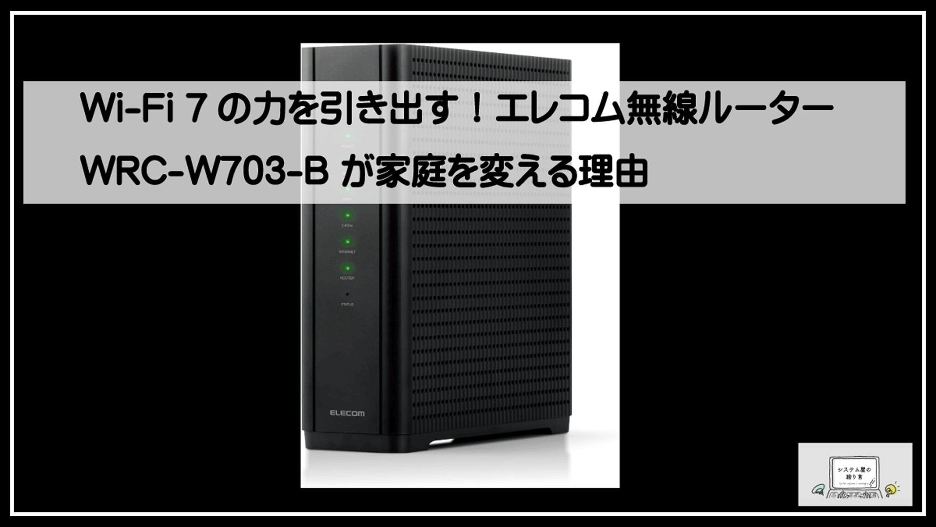 エレコムルーター