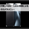 シャオミライカカメラ搭載