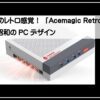 レトロPC